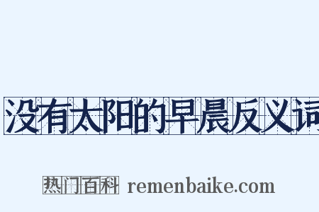 没有太阳的早晨反义词是什么意思的图片